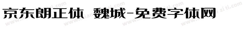 京东朗正体 魏城字体转换